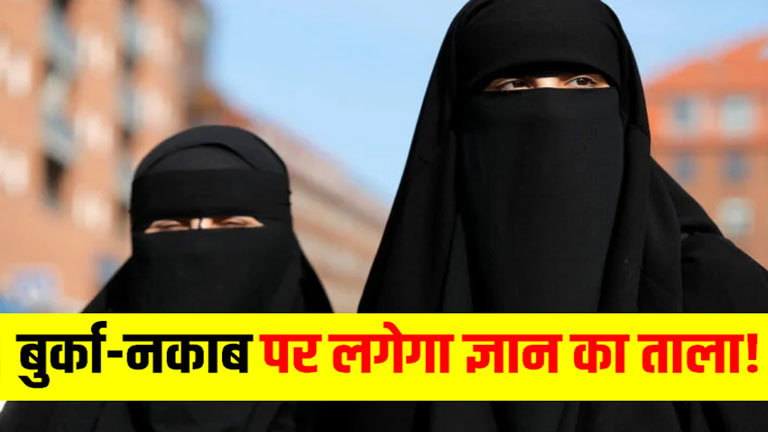 बुर्का-नकाब पर लगेगा ज्ञान का ताला!